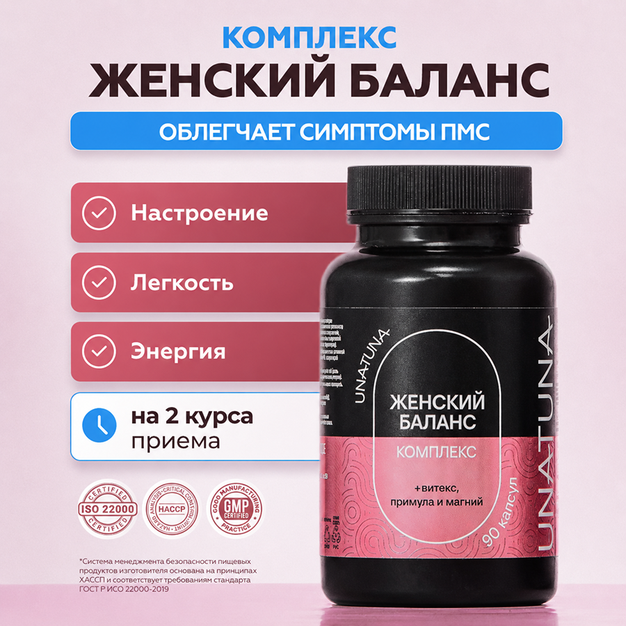 Женский баланс 90 капсул UNATUNA